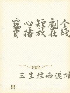 窃心短剧全集免费播放在线观看