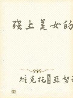 强上美女的小说