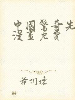 中国惊奇先生 漫画免费