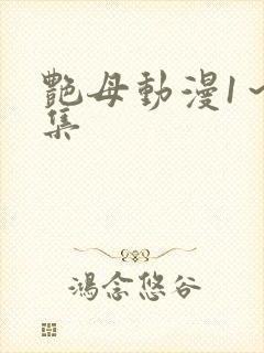 艳母动漫1～6集