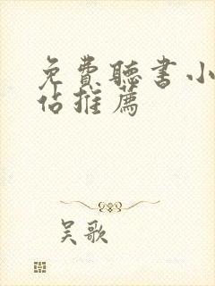 免费听书小说网站推荐