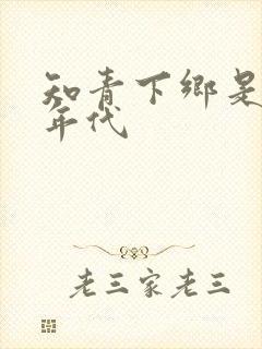 知青下乡是什么年代