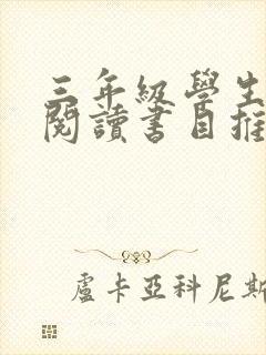 三年级学生课外阅读书目推荐