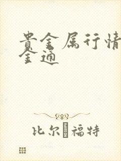 贵金属行情融通金通