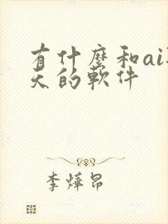 有什么和ai聊天的软件