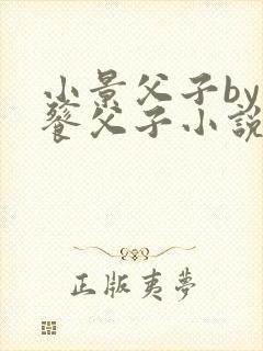 小景父子by饕餮父子小说