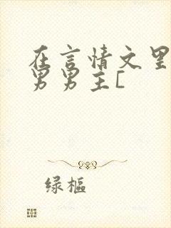 在言情文里撩直男男主[