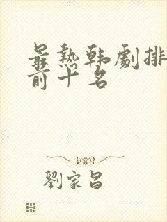 最热韩剧排行榜前十名