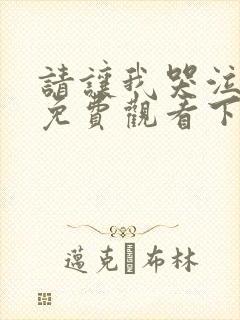 请让我哭泣漫画免费观看下拉式漫画