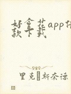 好会花app借款下载