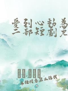 爱到心动为止第二部短剧免费观看