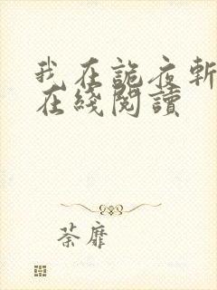 我在诡夜斩神魔在线阅读