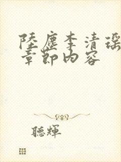 陆尘李清瑶最新章节内容