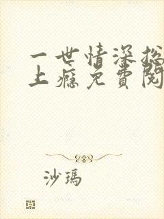 一世情深总裁宠上瘾免费阅读