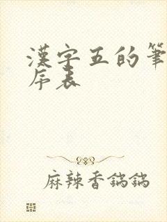 汉字五的笔画顺序表