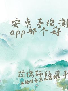 安卓手机测距仪app哪个好