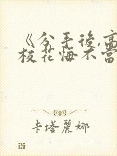 《分手后,高冷校花悔不当初》