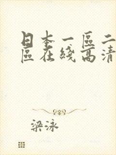 日本一区二区三区在线高清观看