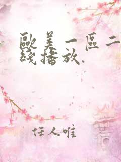 欧美一区二区在线播放.