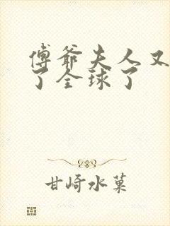 傅爷夫人又惊艳了全球了