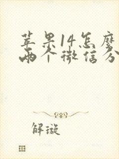 苹果14怎么登两个微信分身