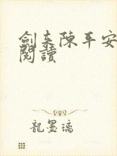 剑来陈平安在线阅读