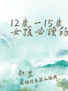 12岁一15岁女孩必读的书籍