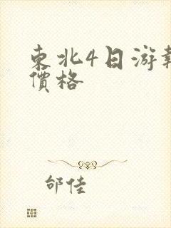 东北4日游报团价格