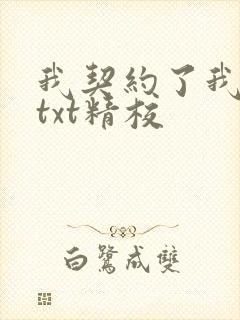 我契约了我自己txt精校