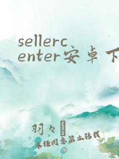 sellercenter安卓下载