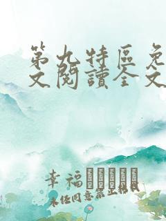 第九特区免费全文阅读全文
