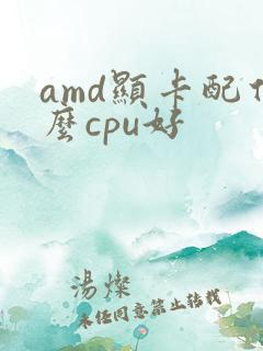 amd显卡配什么cpu好