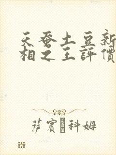 天蚕土豆新书万相之王评价