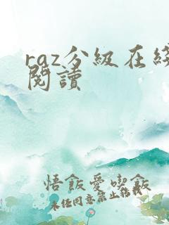 raz分级在线阅读
