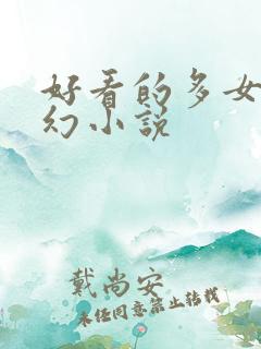 好看的多女主玄幻小说