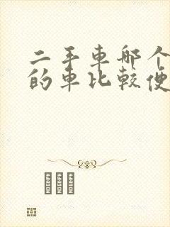 二手车哪个平台的车比较便宜