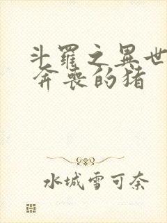 斗罗之异世邪君 奔丧的猪