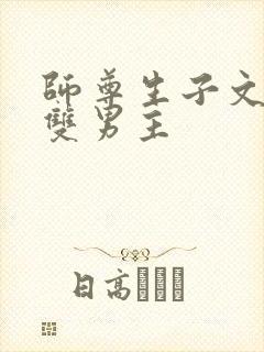师尊生子文学 双男主