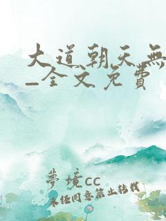 大道朝天无弹窗_全文免费