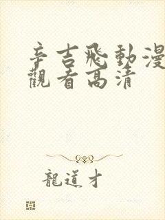 辛吉飞动漫免费观看高清