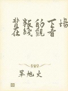 背叛的下场短剧在线观看