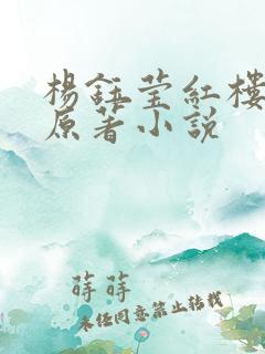 杨钰莹红楼高官原著小说