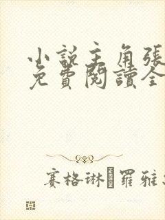 小说主角张东锋免费阅读全文