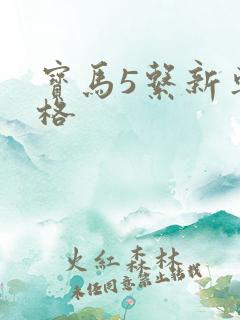 宝马5系新车价格