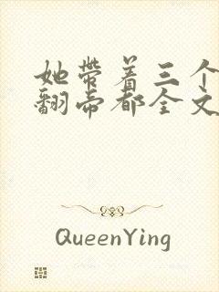 她带着三个崽炸翻帝都全文免费阅读