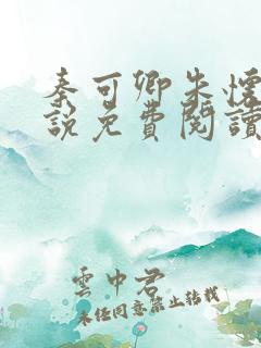 秦可卿朱怀镜小说免费阅读