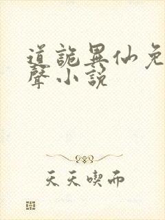 道诡异仙免费有声小说