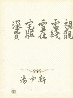 深宅雪电视剧免费版在线观看