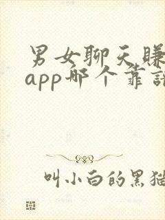 男女聊天赚钱的app哪个靠谱赚钱还快