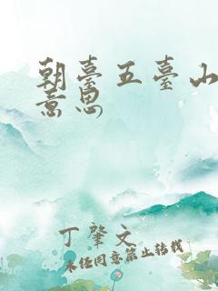 朝台五台山什么意思